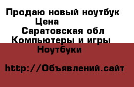 Продаю новый ноутбук › Цена ­ 20 000 - Саратовская обл. Компьютеры и игры » Ноутбуки   